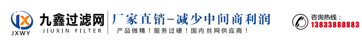 九鑫過(guò)濾網(wǎng)生產(chǎn)廠(chǎng)家